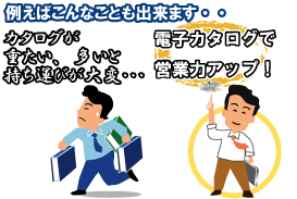 例えばこんなことも出来ます