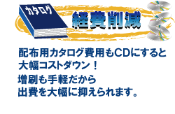 経費削減