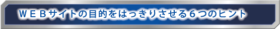 WEBサイトの目的
