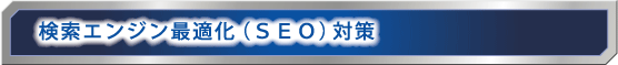 SEO対策