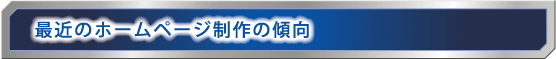 ホームページの傾向