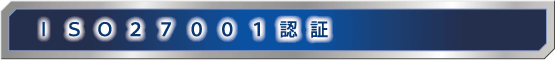 ISO27001認証