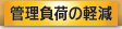管理負荷の軽減