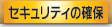 セキュリティの確保