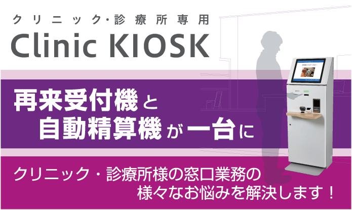 再来受付機と自動精算機が一台に。クリニック・診療所様の窓口業務の様々なお悩みを解決します!