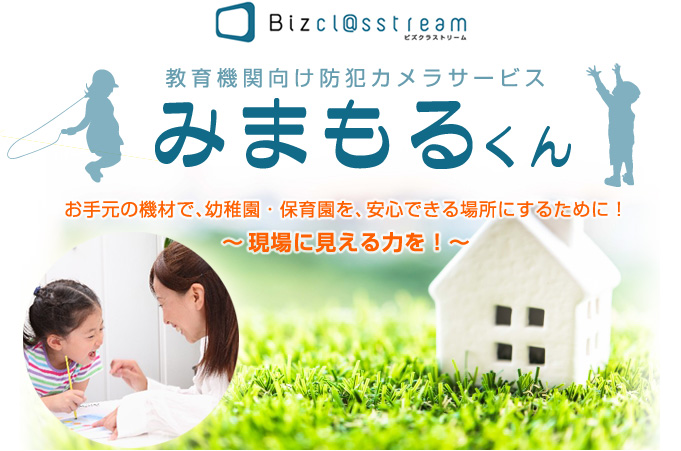お手元の機材で、幼稚園・保育園を、安心できる場所にするために!~ 現場に見える力を!~