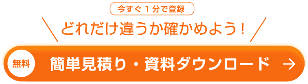 簡単見積り・資料ダウンロード