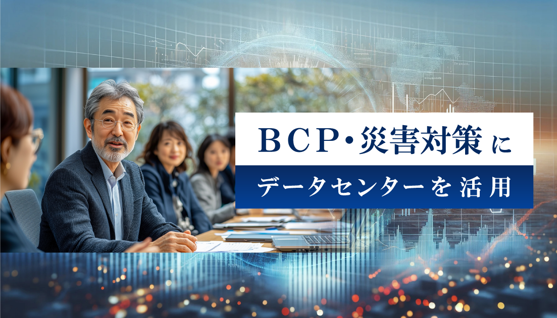 BCP（事業継続計画）・災害対策にデータセンターを活用