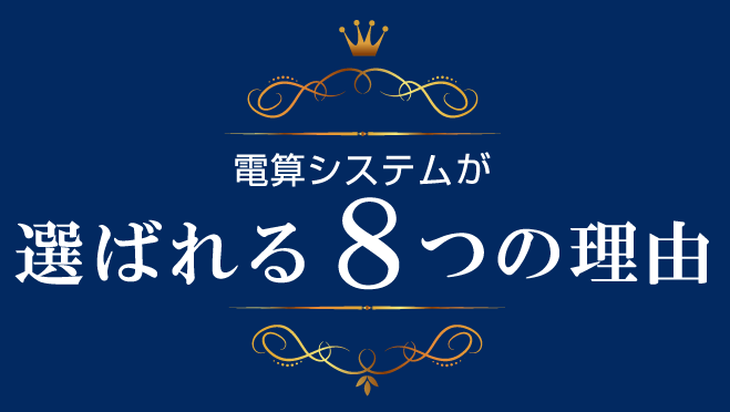 選ばれる理由