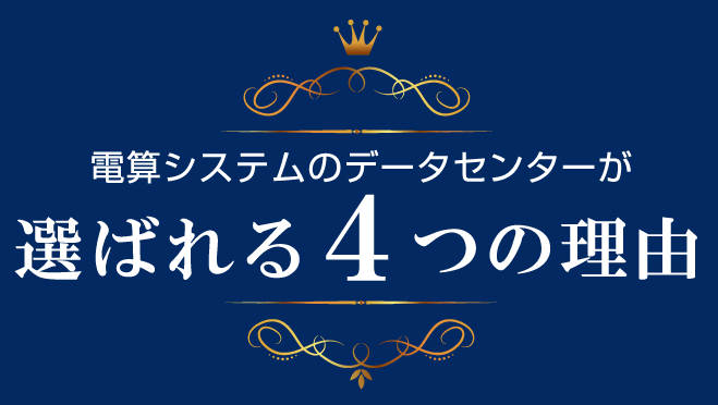 選ばれる理由