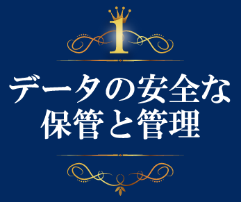 データの安全な保管と管理