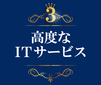 高度なITサービスの利用