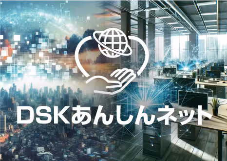 運用保守 DSKあんしんネット
