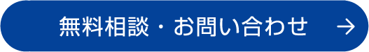 無料相談・お問い合わせ