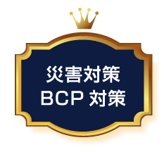 災害対策、BCP対策