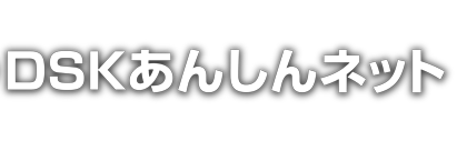 DSKあんしんネット