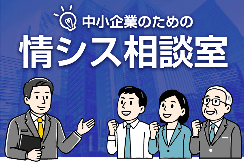 中小企業のための情シス相談室