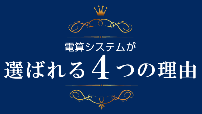 選ばれる理由