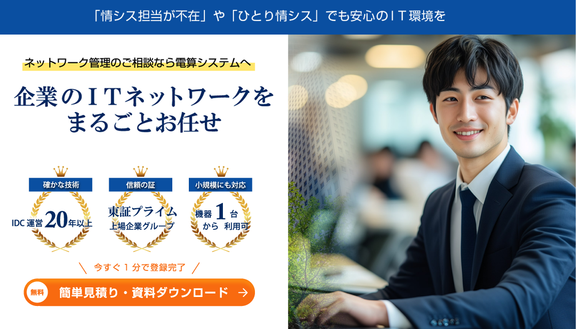 企業のITネットワークをまるごとお任せ